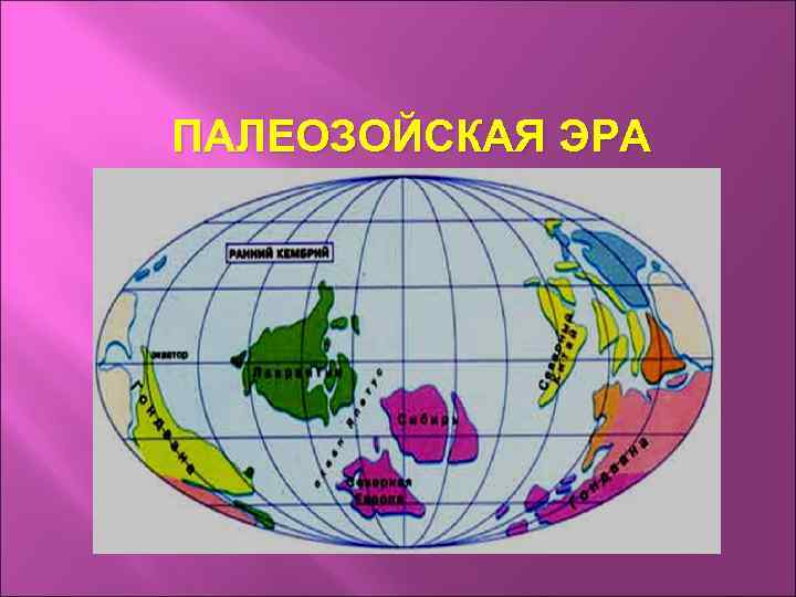 ПАЛЕОЗОЙСКАЯ ЭРА 