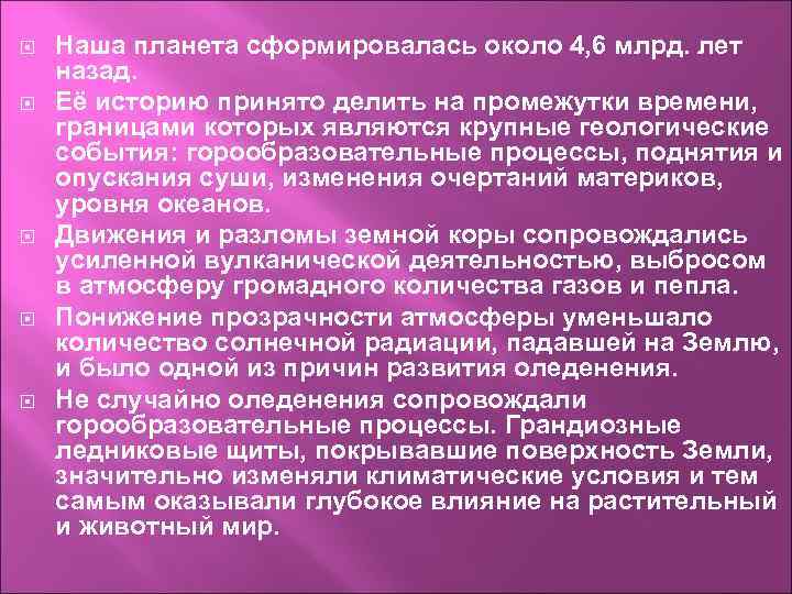  Наша планета сформировалась около 4, 6 млрд. лет назад. Её историю принято делить