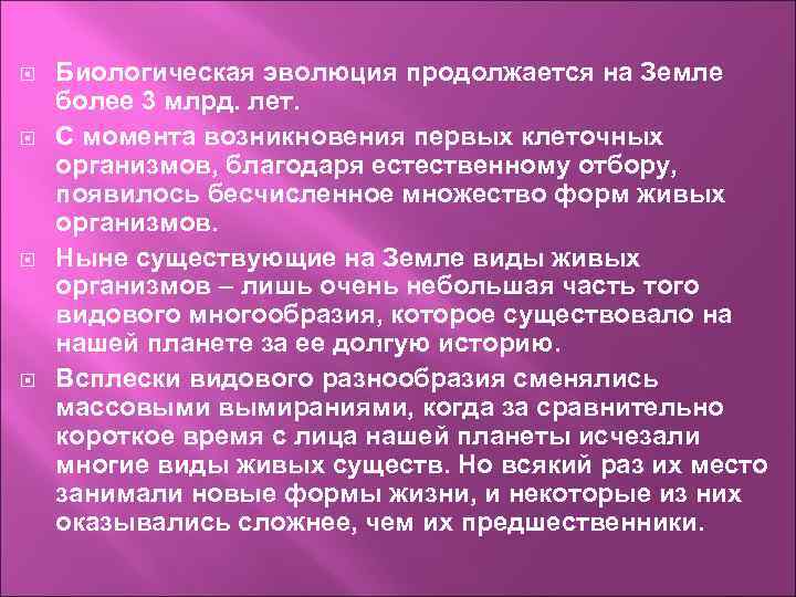  Биологическая эволюция продолжается на Земле более 3 млрд. лет. С момента возникновения первых