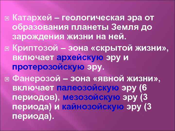  Катархей – геологическая эра от образования планеты Земля до зарождения жизни на ней.