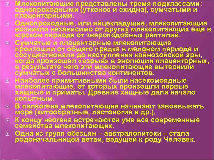  Млекопитающие представлены тремя подклассами: однопроходными (утконос и ехидна), сумчатыми и плацентарными. Однопроходные, или