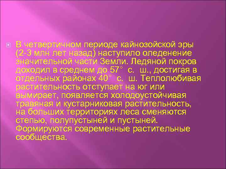  В четвертичном периоде кайнозойской эры (2 -3 млн лет назад) наступило оледенение значительной