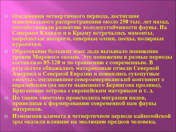  Оледенения четвертичного периода, достигшие максимального распространения около 250 тыс. лет назад, способствовали развитию