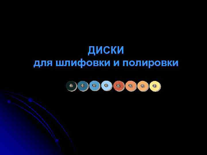 ДИСКИ для шлифовки и полировки 