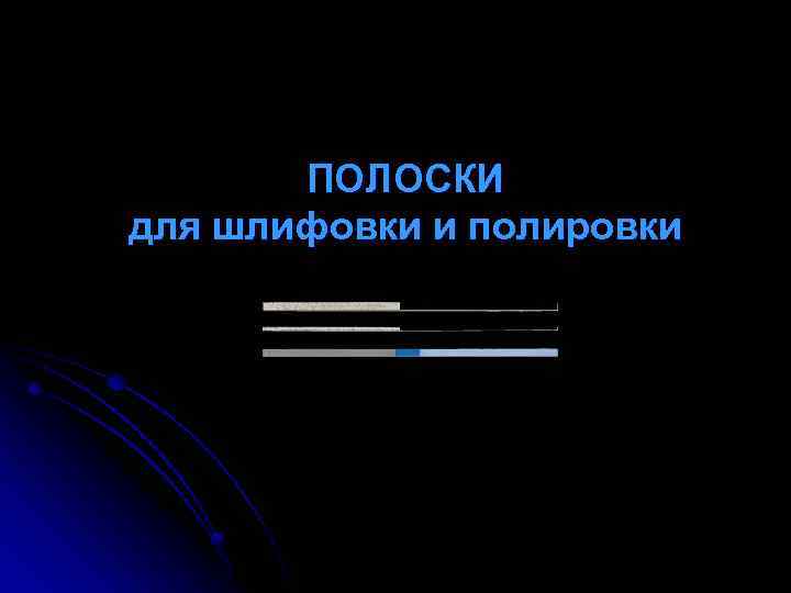 ПОЛОСКИ для шлифовки и полировки 