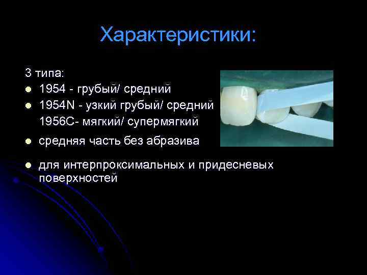 Характеристики: 3 типа: l 1954 - грубый/ средний l 1954 N - узкий грубый/