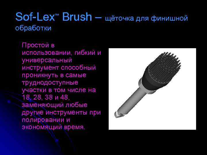 Sof-Lex Brush – щёточка для финишной обработки Простой в использовании, гибкий и универсальный инструмент