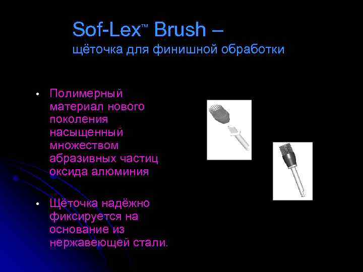 Sof-Lex Brush – щёточка для финишной обработки • Полимерный материал нового поколения насыщенный множеством