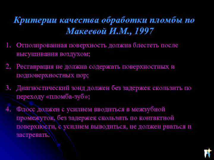Критерии качества обработки пломбы по Макеевой И. М. , 1997 1. Отполированная поверхность должна