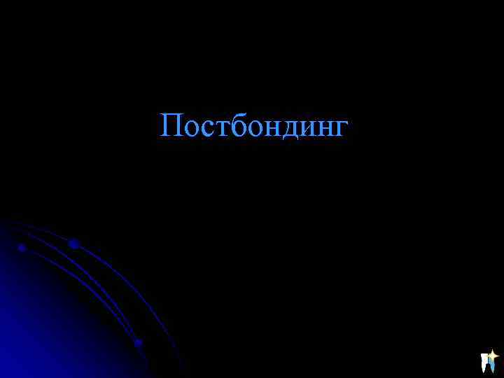 Постбондинг 