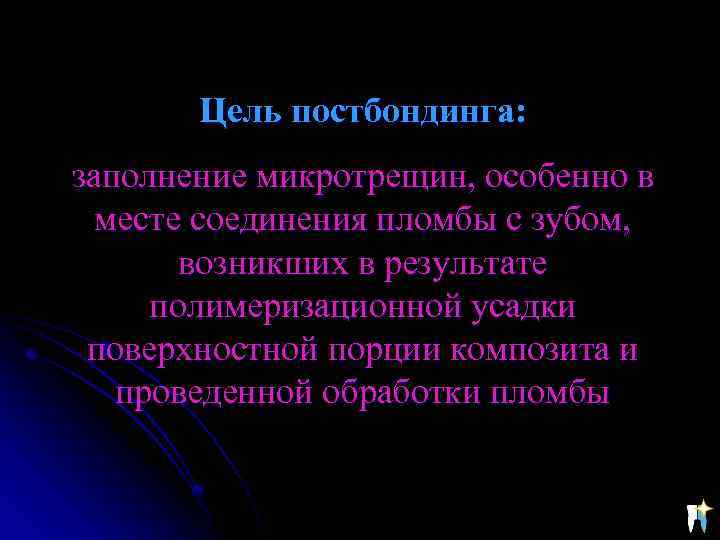 Цель постбондинга: заполнение микротрещин, особенно в месте соединения пломбы с зубом, возникших в результате