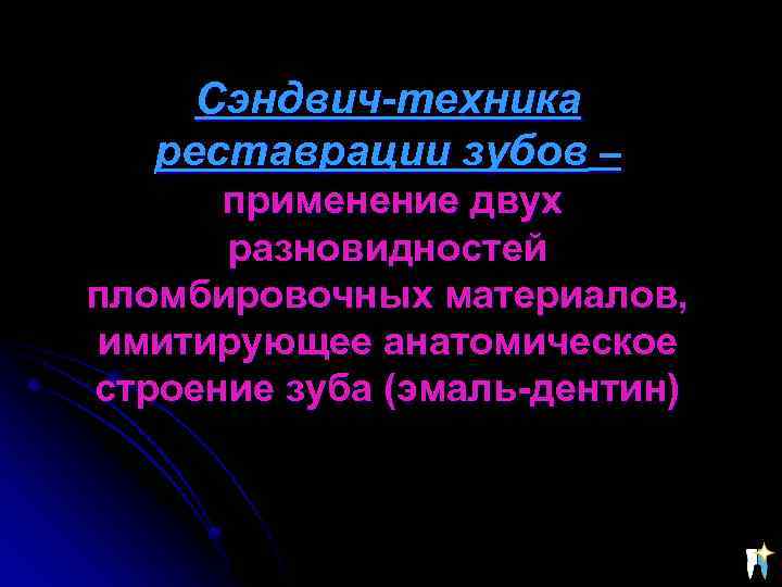 Сэндвич-техника реставрации зубов – применение двух разновидностей пломбировочных материалов, имитирующее анатомическое строение зуба (эмаль-дентин)