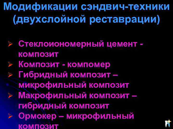 Модификации сэндвич-техники (двухслойной реставрации) Ø Стеклоиономерный цемент Ø Ø композит Композит - компомер Гибридный