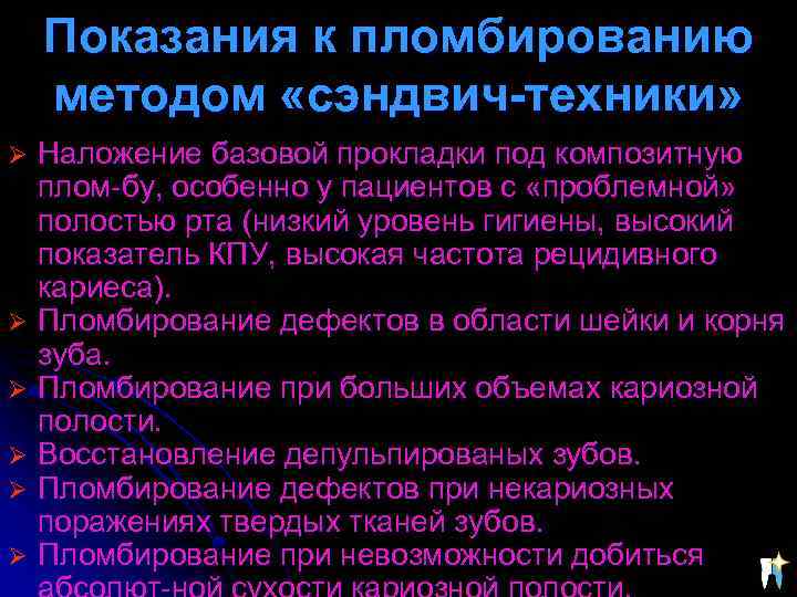 Показания к пломбированию методом «сэндвич-техники» Наложение базовой прокладки под композитную плом-бу, особенно у пациентов