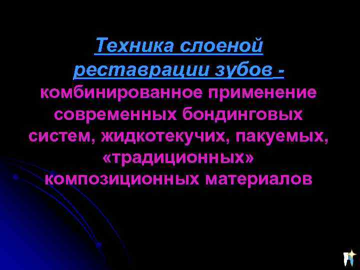 Техника слоеной реставрации зубов комбинированное применение современных бондинговых систем, жидкотекучих, пакуемых, «традиционных» композиционных материалов