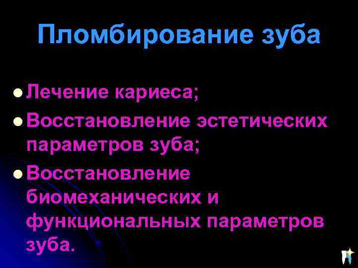 Пломбирование зуба l Лечение кариеса; l Восстановление эстетических параметров зуба; l Восстановление биомеханических и