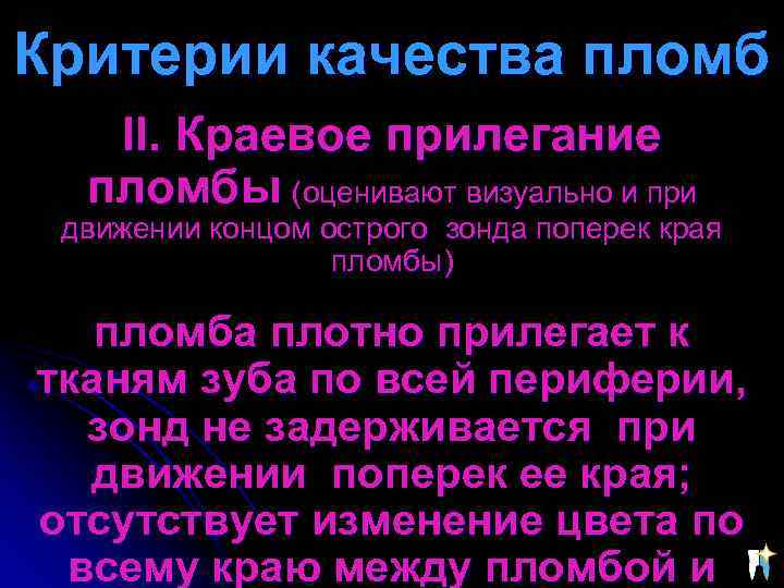 Критерии качества пломб II. Кpаевое пpилегание пломбы (оценивают визуально и пpи движении концом остpого