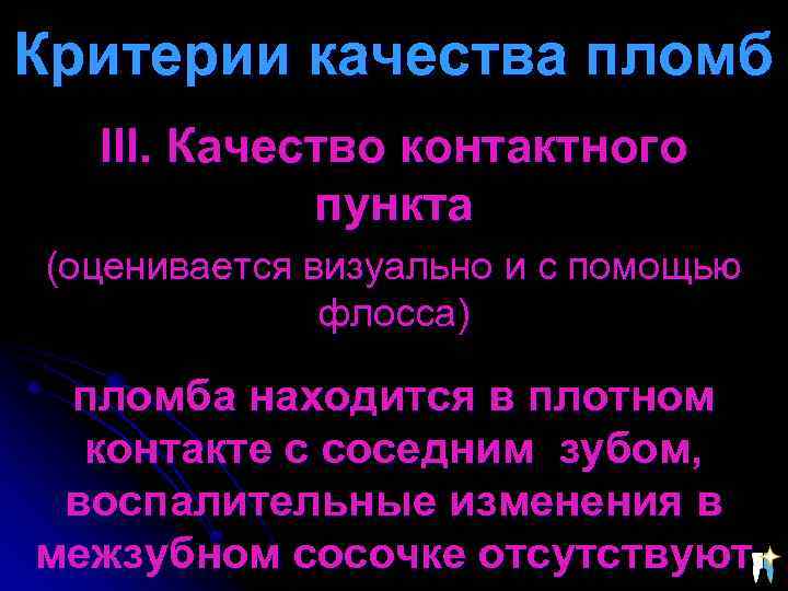 Критерии качества пломб III. Качество контактного пункта (оценивается визуально и с помощью флосса) пломба