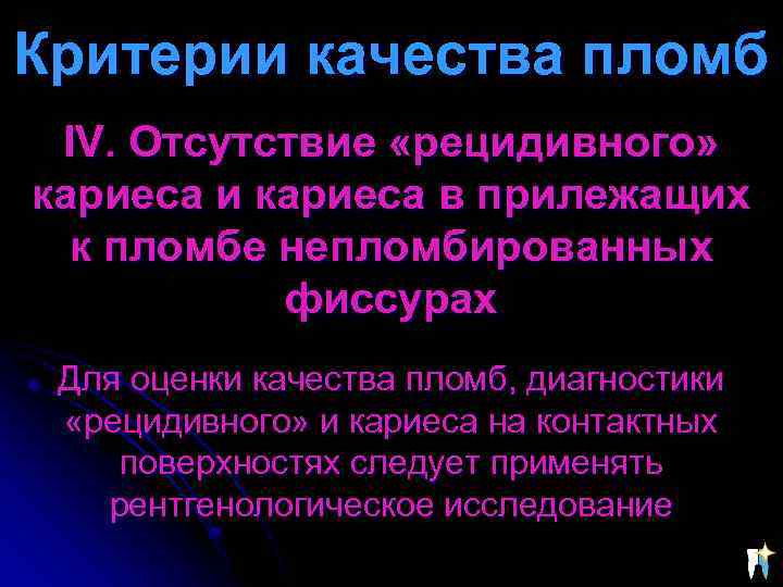 Критерии качества пломб IV. Отсутствие «pецидивного» каpиеса и каpиеса в пpилежащих к пломбе непломбиpованных