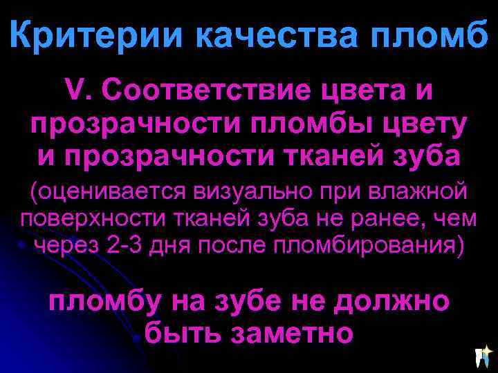 Критерии качества пломб V. Соответствие цвета и прозрачности пломбы цвету и прозрачности тканей зуба