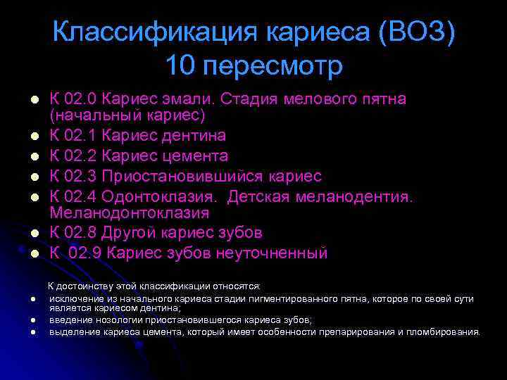 Кариес дентина мкб. Классификация полостей по воз. Кариес зуба воз классификация. Мкб-10 Международная классификация средний кариес. Классификация карткса.