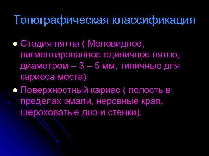 Топографическая классификация Стадия пятна ( Меловидное, пигментированное единичное пятно, диаметром – 3 – 5
