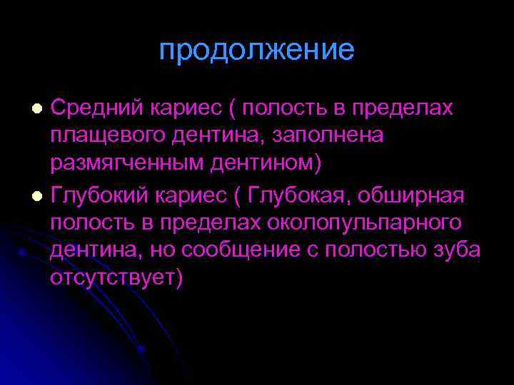 продолжение Средний кариес ( полость в пределах плащевого дентина, заполнена размягченным дентином) l Глубокий