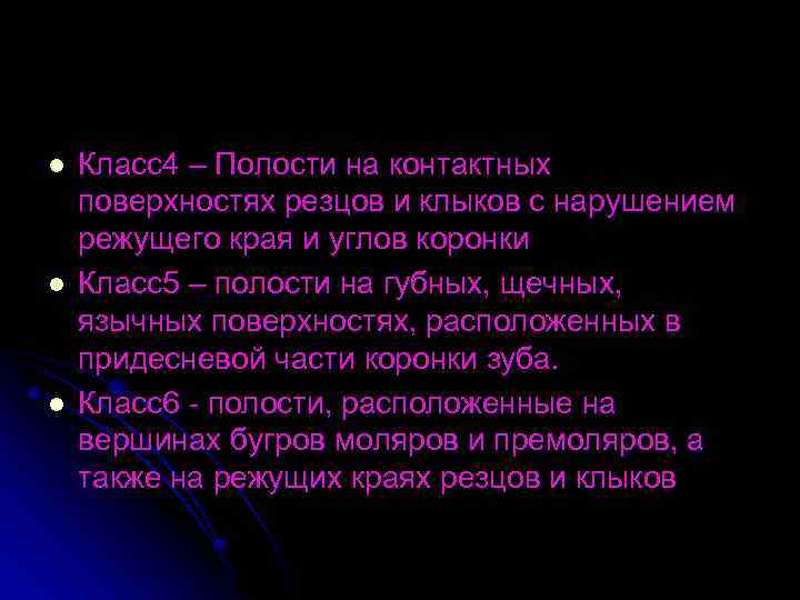 l l l Класс4 – Полости на контактных поверхностях резцов и клыков с нарушением