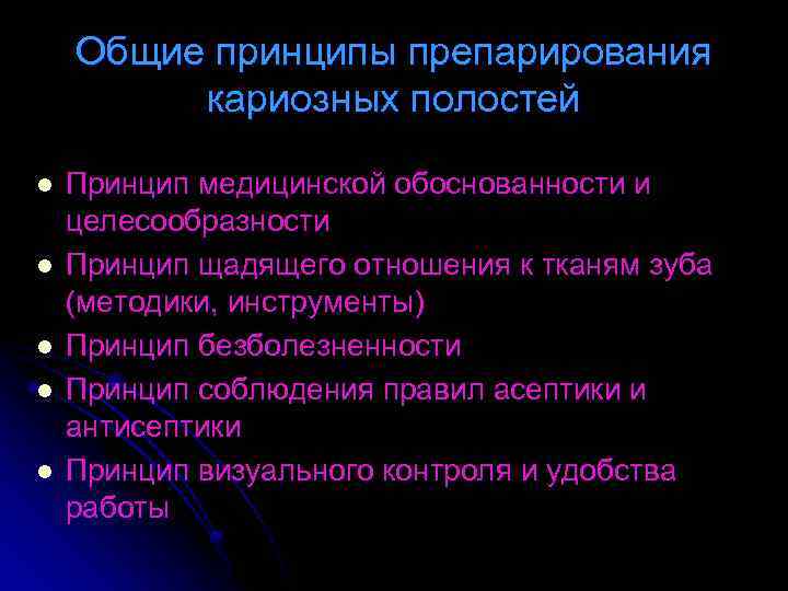 Общие принципы препарирования кариозных полостей l l l Принцип медицинской обоснованности и целесообразности Принцип