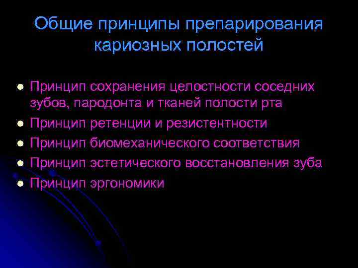 Общие принципы препарирования кариозных полостей l l l Принцип сохранения целостности соседних зубов, пародонта