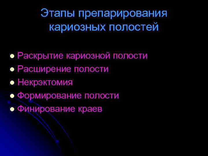 Этапы препарирования кариозных полостей Раскрытие кариозной полости l Расширение полости l Некрэктомия l Формирование