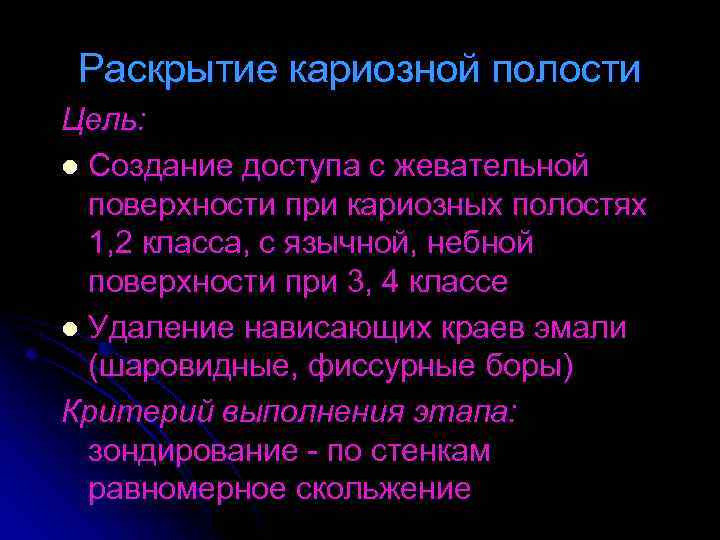 Раскрытие кариозной полости Цель: l Создание доступа с жевательной поверхности при кариозных полостях 1,