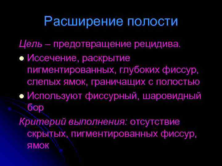 Расширение полости Цель – предотвращение рецидива. l Иссечение, раскрытие пигментированных, глубоких фиссур, слепых ямок,