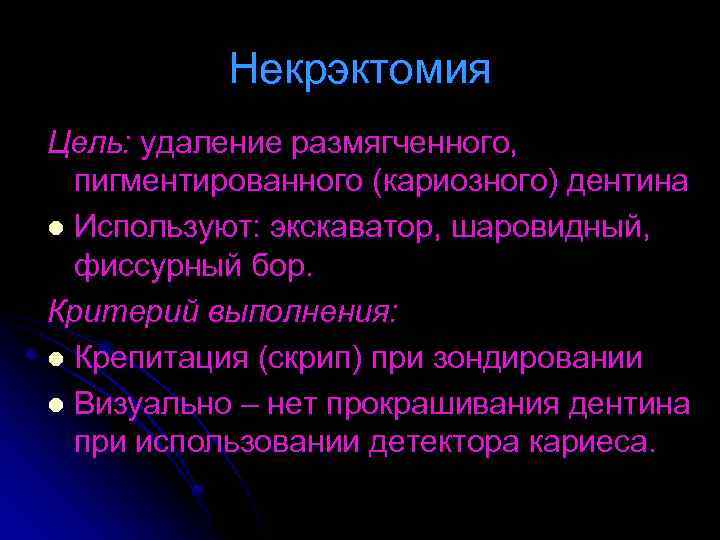 Некрэктомия Цель: удаление размягченного, пигментированного (кариозного) дентина l Используют: экскаватор, шаровидный, фиссурный бор. Критерий