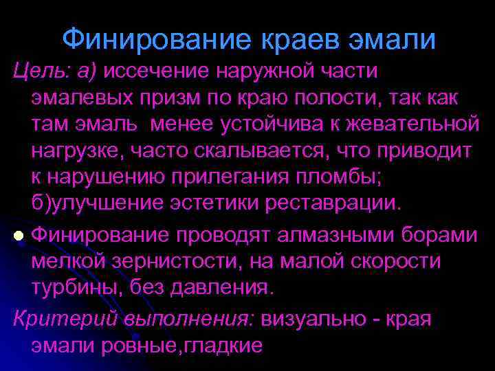 Финирование краев эмали Цель: а) иссечение наружной части эмалевых призм по краю полости, так