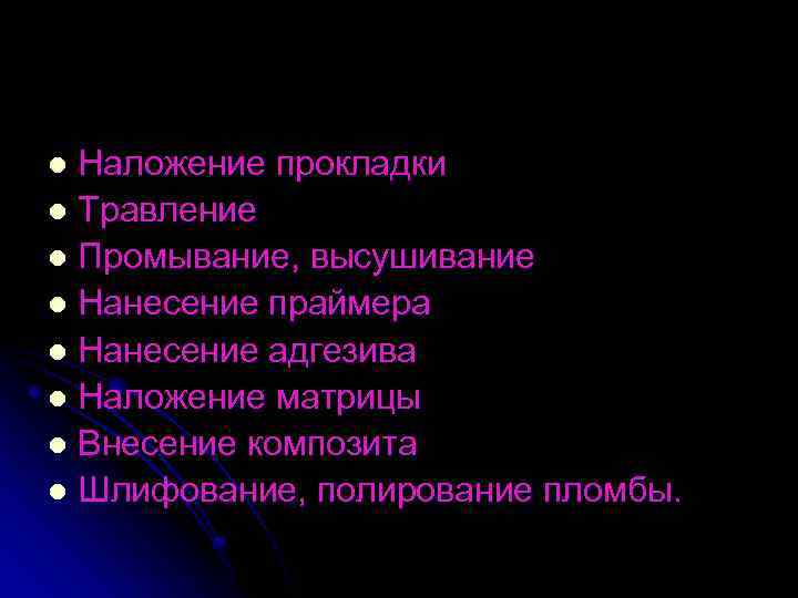 Наложение прокладки l Травление l Промывание, высушивание l Нанесение праймера l Нанесение адгезива l