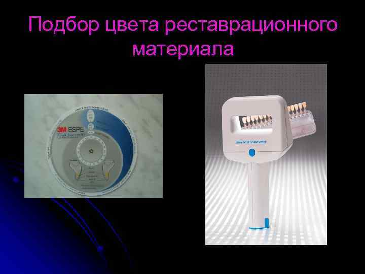 Подбор цвета реставрационного материала 