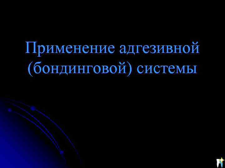 Применение адгезивной (бондинговой) системы 