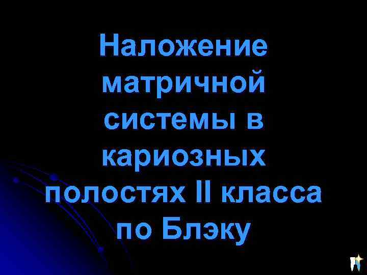 Наложение матричной системы в кариозных полостях II класса по Блэку 