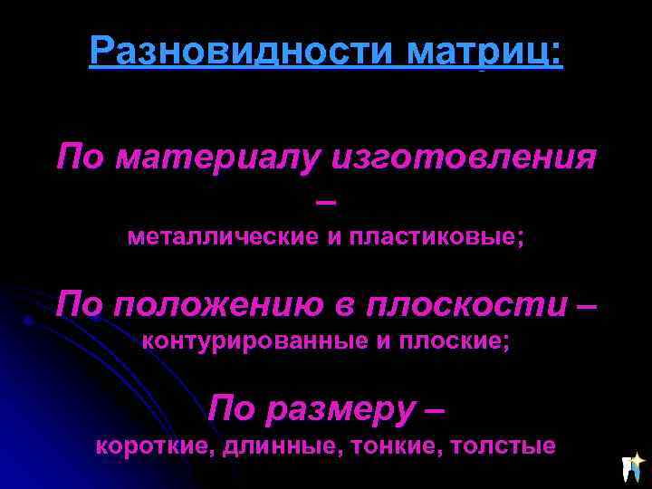 Разновидности матриц: По материалу изготовления – металлические и пластиковые; По положению в плоскости –