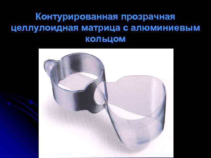 Контурированная прозрачная целлулоидная матрица с алюминиевым кольцом 