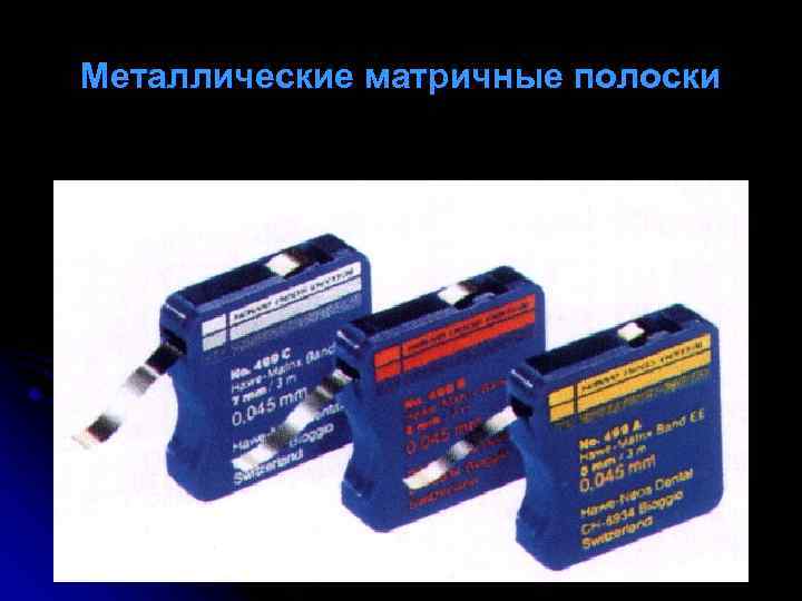 Металлические матричные полоски 