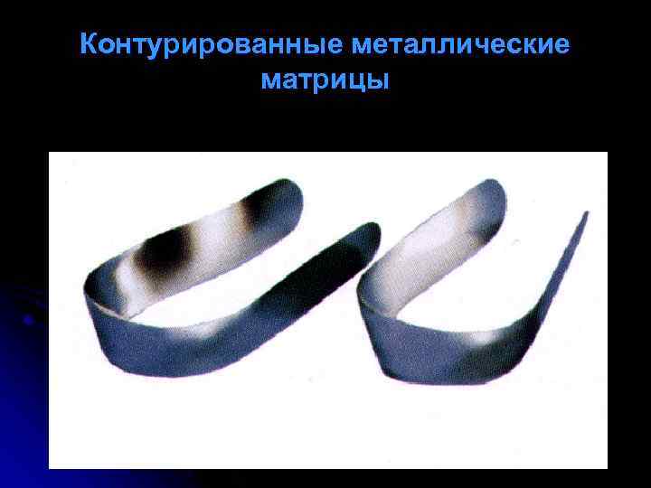 Контурированные металлические матрицы 