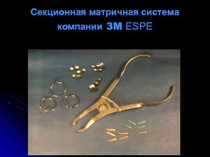 Cекционная матричная система компании 3 М ESPE 