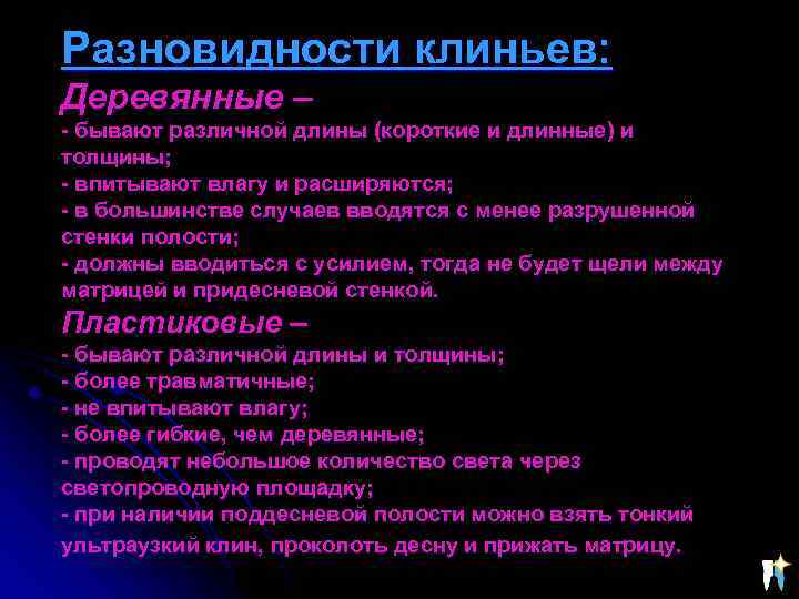 Разновидности клиньев: Деревянные – - бывают различной длины (короткие и длинные) и толщины; -