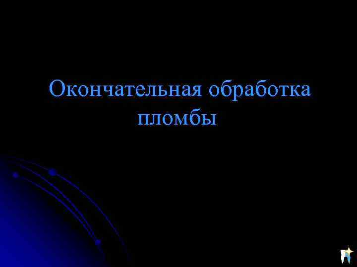 Окончательная обработка пломбы 