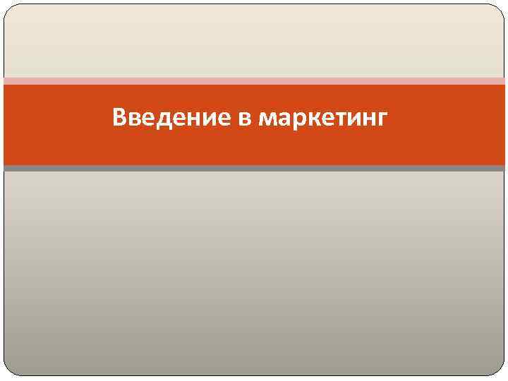 Введение в маркетинг 