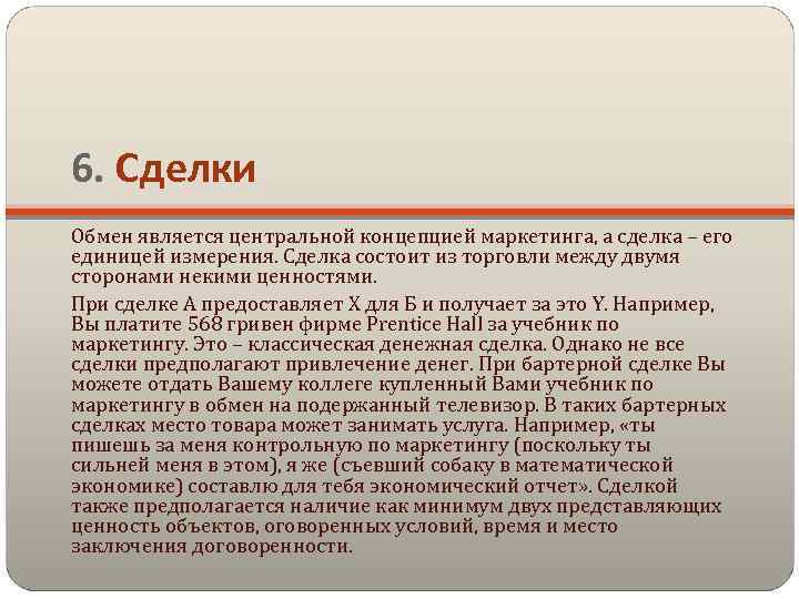6. Сделки Обмен является центральной концепцией маркетинга, а сделка – его единицей измерения. Сделка