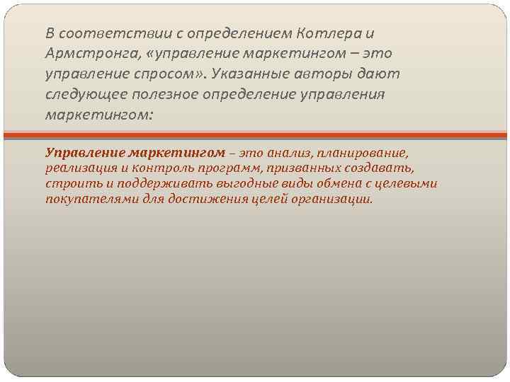 В соответствии с определением Котлера и Армстронга, «управление маркетингом – это управление спросом» .