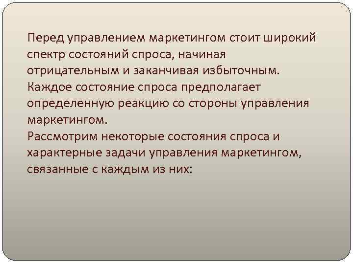 Перед управлением маркетингом стоит широкий спектр состояний спроса, начиная отрицательным и заканчивая избыточным. Каждое